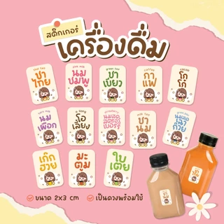 สติ๊กเกอร์เครื่องดื่ม สติ๊กเกอร์น้ำชง ฉลากสินค้ากันน้ำ100% สติกเกอร์ V.14 ได้ 36 ดวง