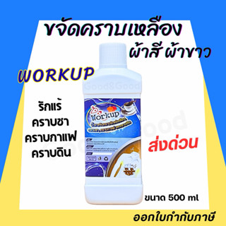 น้ำยาขจัดคราบเหลือง Workup (เวิร์คอัพ) ขนาด 500ml. ขจัดคราบเ…