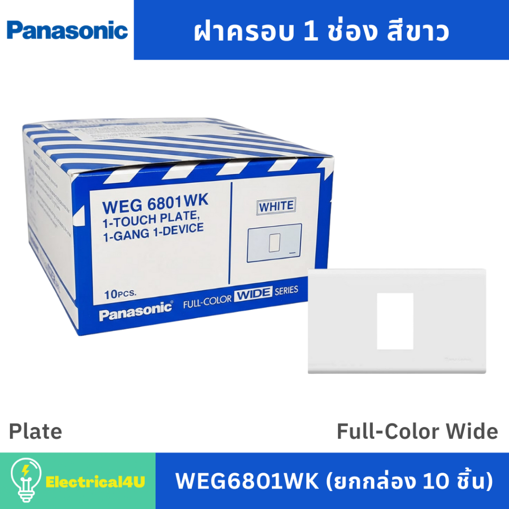 Panasonic WEG6801WK (ยกกล่อง 10 ตัว) ฝาครอบ 1 ช่อง สีขาว รุ่น Full-Color Wide
