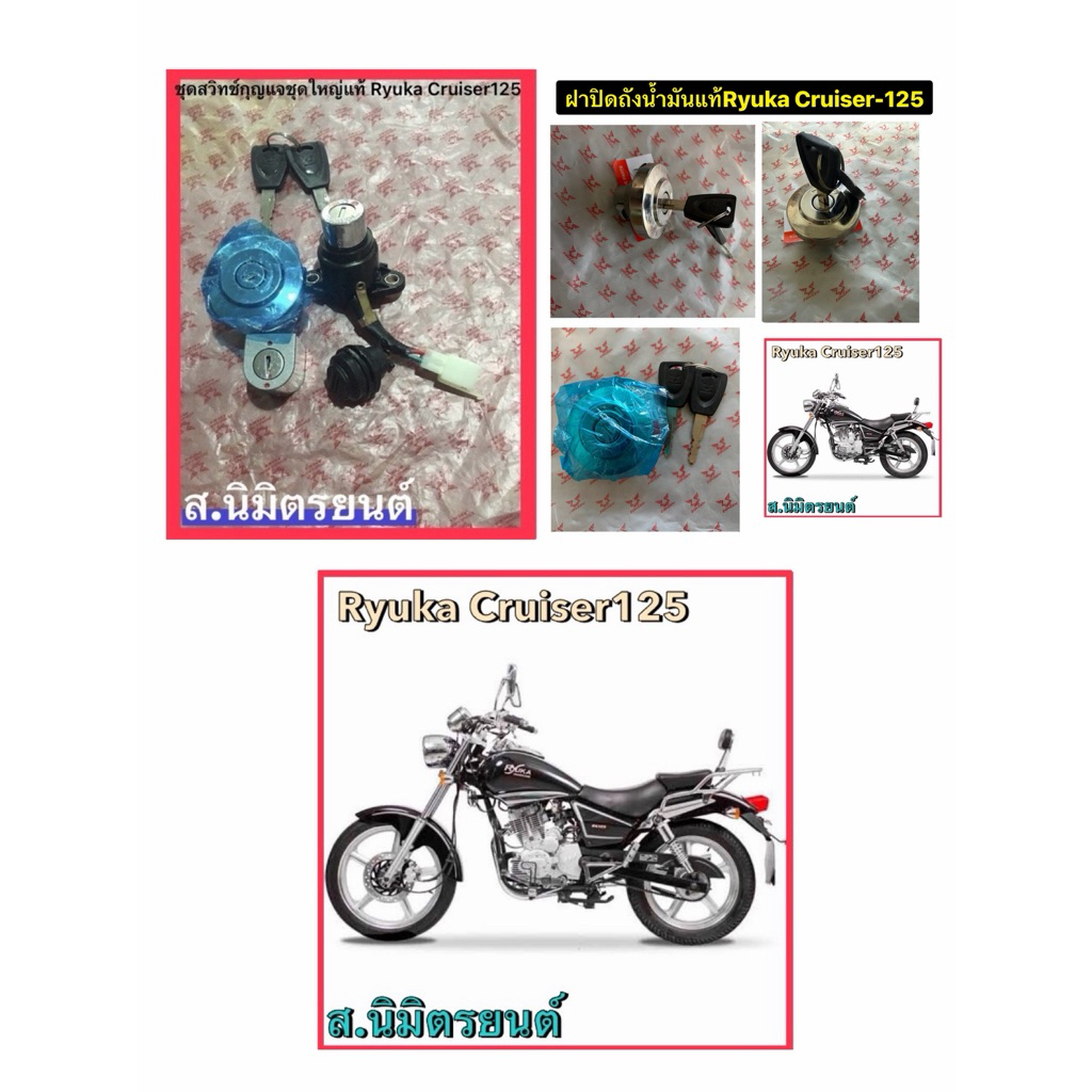 ชุดสวิทช์กุญแจชุดใหญ่,ฝาถังน้ำมันแท้ RYUKA CRUISER-125