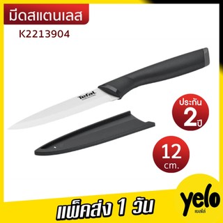 (ของแท้ 100%) TEFAL มีดสแตนเลส 12 ซม. พร้อมปลอกมีด รุ่น K2213904
