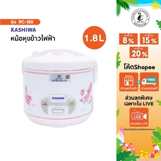 KASHIWA หม้อหุงข้าว ไฟฟ้าอุ่นทิพย์ 1.8 ลิตร รุ่น RC-180 สีชมพู หม้อหุง หม้ออุ่นทิพย์