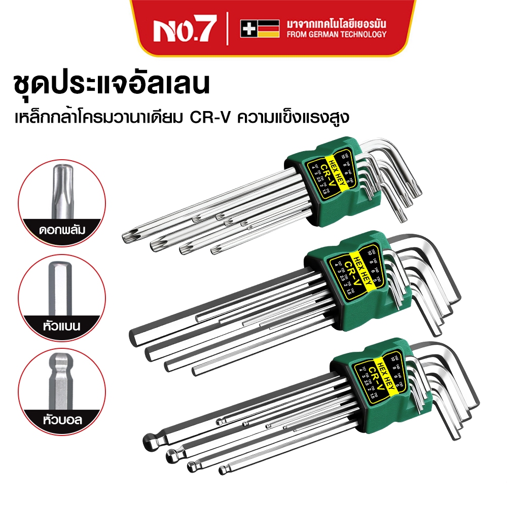 NO.7 ชุดประแจ ประแจหกเหลี่ยม ชุดกุญแจ เครื่องมือช่าง เหล็ก CR-V หกเหลี่ยม ยาวพิเศษ 3 แบบให้เลือก หัวตัด หัวบอล หัวดาว