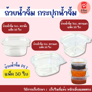 ถ้วยน้ำจิ้ม กระปุกน้ำจิ้ม ตราแมว/ตราผึ้ง 1oz. 2oz. ถ้วยน้ำจิ้มแบบเหลี่ยม ฝาล็อค ฝาติดตัว แพ็ค 50 ชิ้น น้ำจิ้มไก่ น้ำจิ้ม