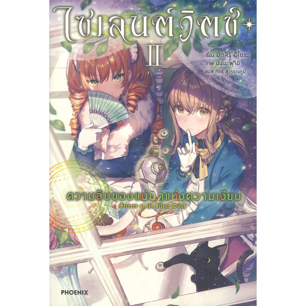 (แยกเล่ม) หนังสือไซเลนต์วิตช์ ความลับของแม่มดฯ 2-4 (ภาคจบ) (LN) #PHOENIX Next