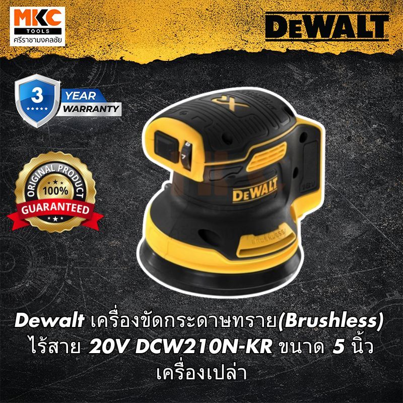 Dewalt เครื่องขัดกระดาษทราย(Brushless) ไร้สาย 20V DCW210N-KR ขนาด 5 นิ้ว เครื่องเปล่า