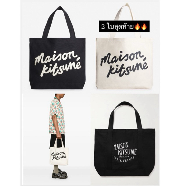 Maison Kitsune tote แท้💯 พร้อมส่ง 🦊 ล็อตสุดท้าย