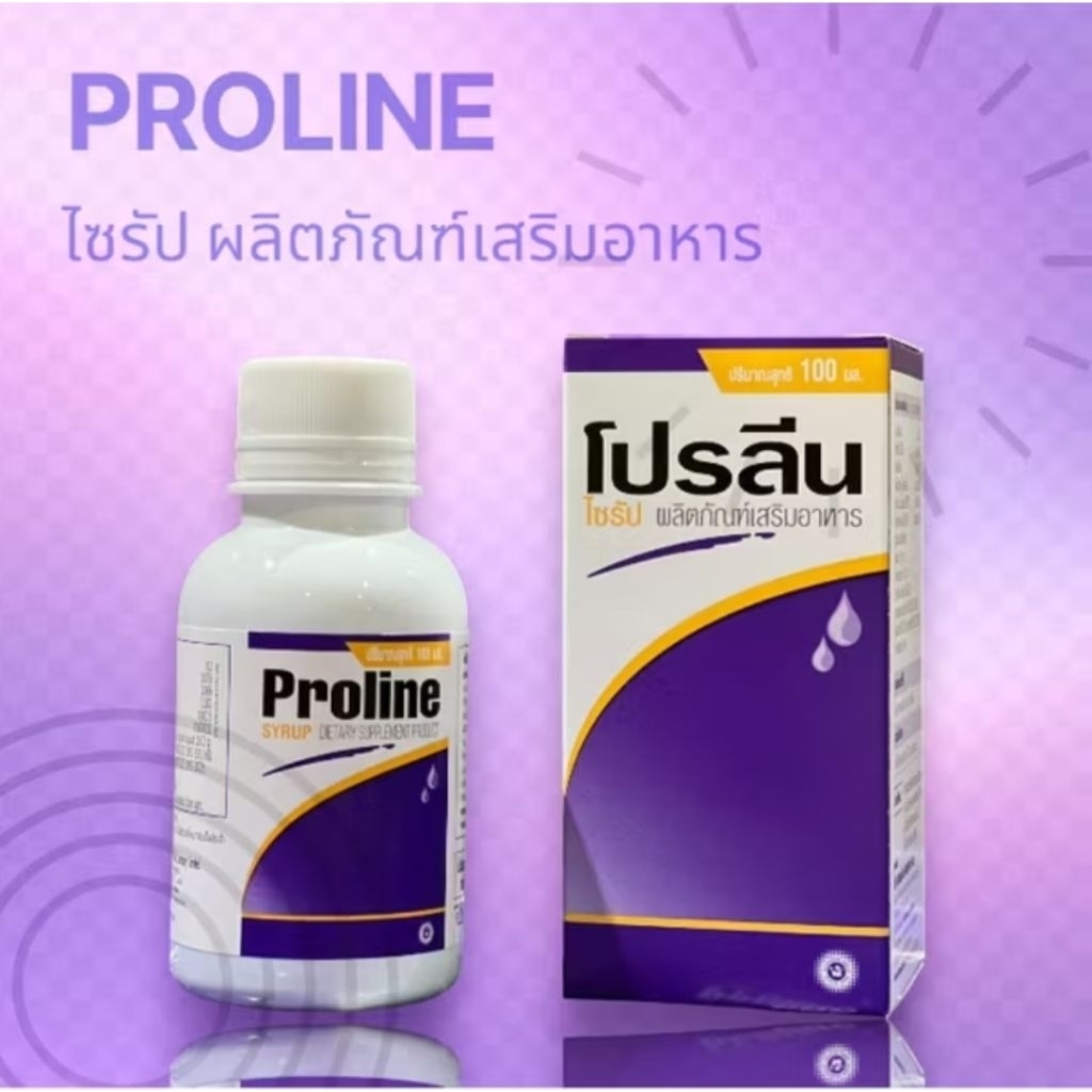 Proline Syrup (โพรลีน ไซรัป) โปรลีน อาหารเสริม ของแท้