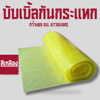 บับเบิ้ลกันกระแทก กว้าง 65 เซนติเมตร ยาว 5 เมตร