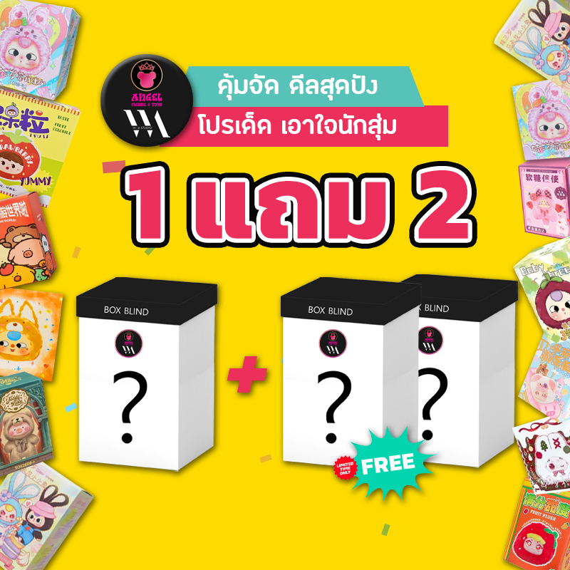 โปรโมชั่น 1 แถม 2 สินค้ากล่องสุ่มราคาพิเศษ 299.- ใช้ส่วนลดยิ่งคุ้ม