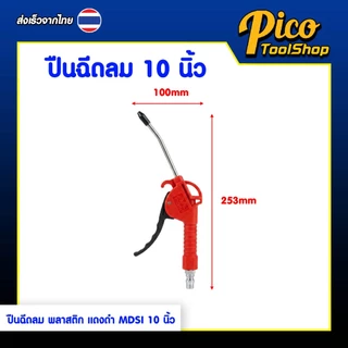 ปืนฉีดลม ปืนเป่าลมพลาสติก แดงดำ MDSI ขนาด 10 นิ้ว หัวฉีดลม ปืนยิงลม Blow Guns