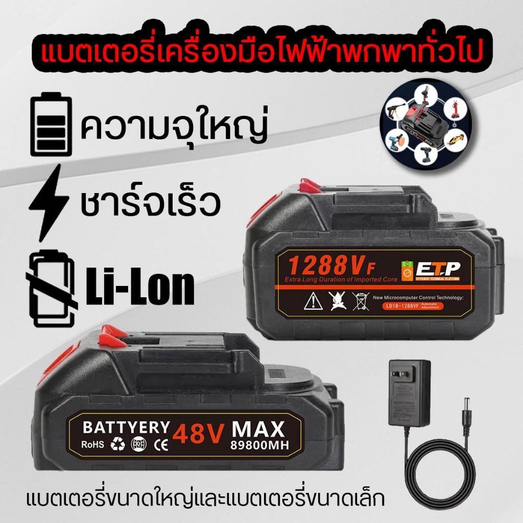 1288VF ลิเทียม แบตเตอรี่Lithium-ionแบตเตอรี่ปืนฉีดน้ำแรงดันสูง แบตเตอรี่48v แบตเตอรี่สว่านไร้สาย แบ