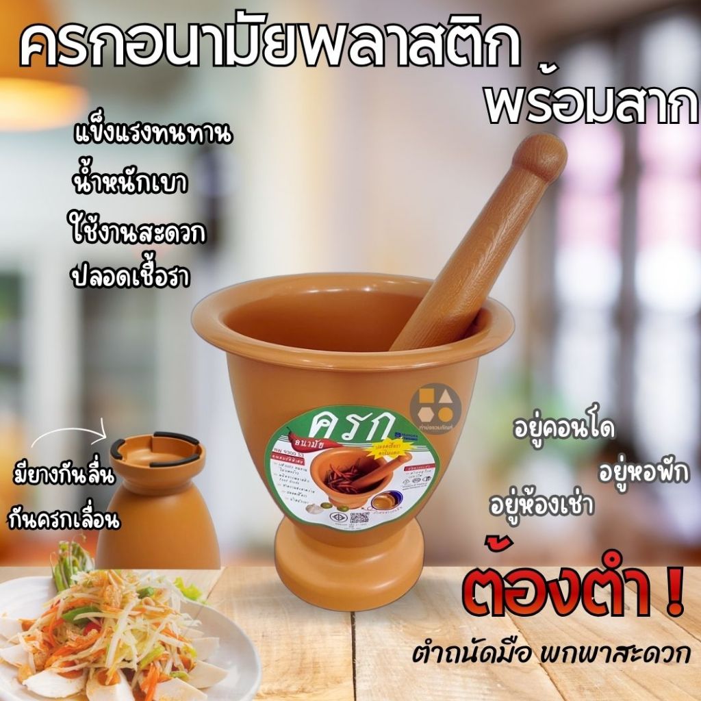 ครกพลาสติก+สาก ครกอนามัย แข็งแรงทนทาน ฐานยางกันลื่น น้ำหนักเบา พกพาสะดวก ปลอดเชื้อรา ตกไม่แตก RW9300S3