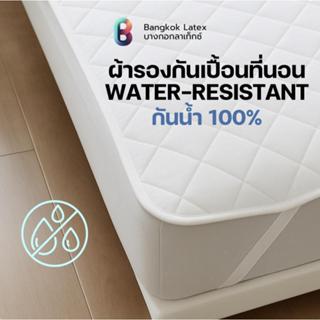 Bangkok Latex ผ้ารองที่นอนกันเปื้อน ผ้ารองกันน้ำ พร้อมยางรัด…
