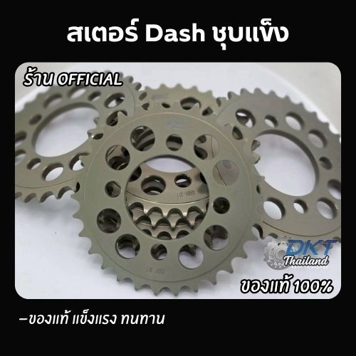สเตอร์หลัง Dash ชุบแข็ง
