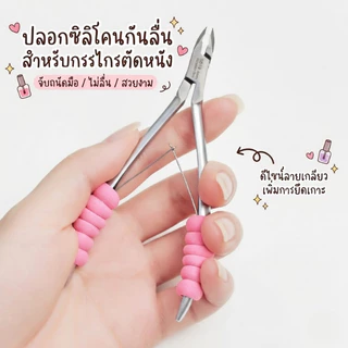 ปลอกซิลิโคนหุ้มอุปกรณ์ กรรไกรตัดหนัง ปลอกกันลื่นเอนกประสงค์ ซิลิโคนนุ่มจับถนัดมือ ลดอาการเจ็บนิ้ว