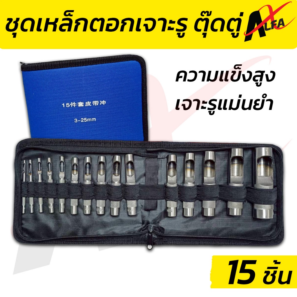 ALFA ชุดเหล็กตอกรู 15 ชิ้น 3–25 มม. เหล็กปั๊มรู ตุ๊ดตู่ ตอกประเก็น ตอกหนัง ยาง พลาสติก พร้อมกระเป๋า