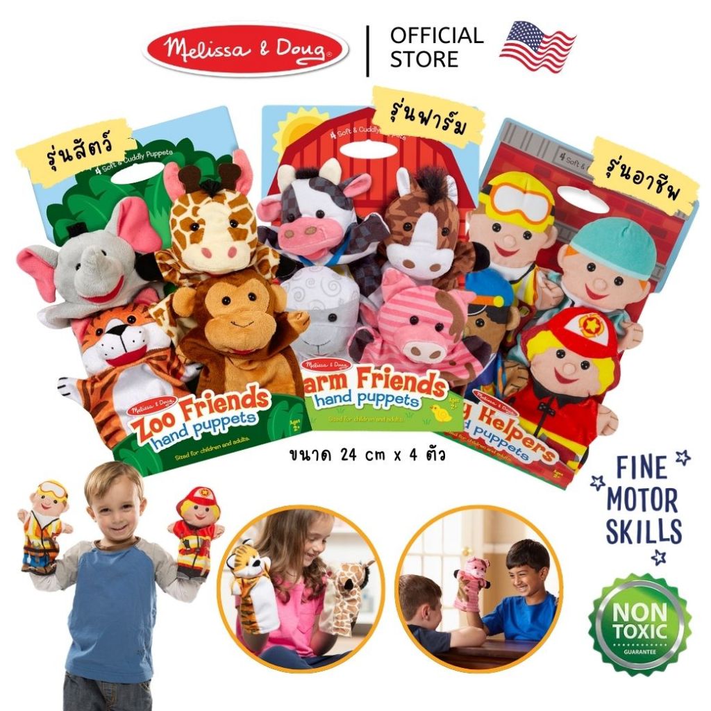 (ของแท้ USA) ตุ๊กตามือ ตุ๊กตาหุ่นมือ ตุ๊กตาสัตว์ Hand Puppet Farm Safari Melissa & Doug อาชีพ ซักได้