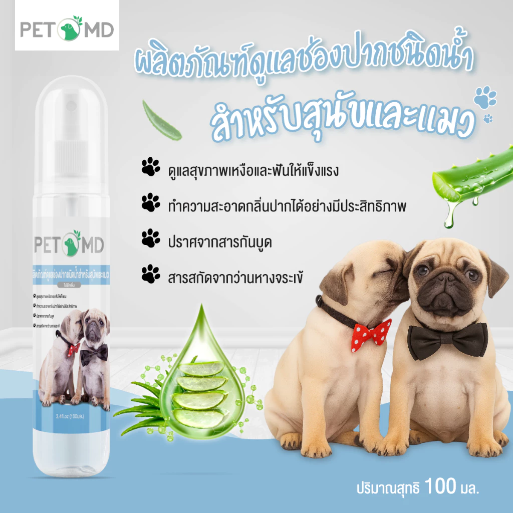 PetMD สเปรย์ฉีดฟันสัตว์เลี้ยง 100ml ลดกลิ่นปาก ลดคราบหินปูน ป้องกันเหงือกอักเสบ สำหรับสุนัขและแมว ไม่ต้องแปรงฟัน