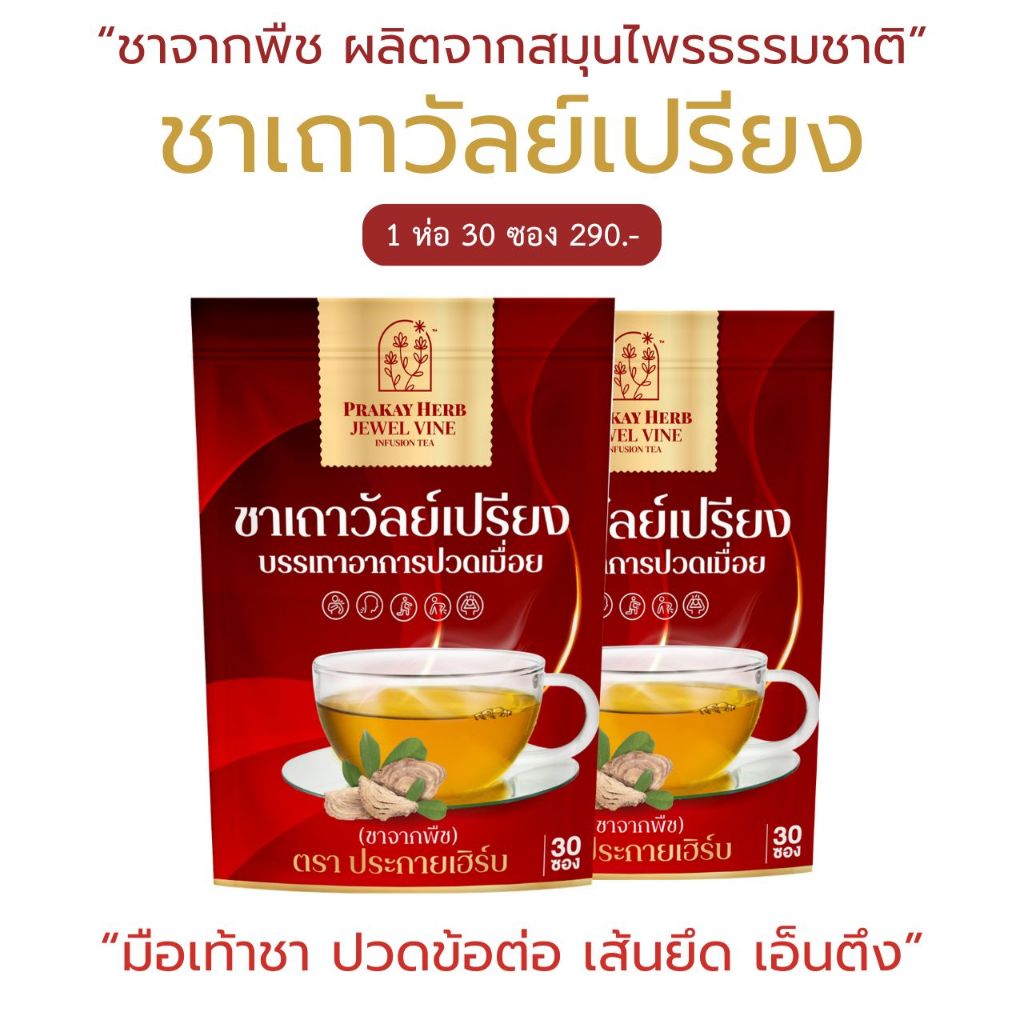 ส่งฟรี✨ ชาเถาวัลย์เปรียง ตราประกายเฮิร์บ บำรุงธาตุ ข้อต่อ ปวดกล้ามเนื้อ หลัง เอว ออฟฟิศซินโดรม