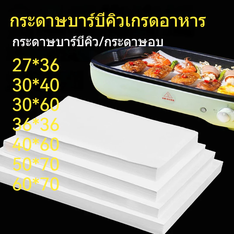 กระดาษรองอบ เคลือบ2ด้าน ขนาดใหญ่ 50แผ่น 100แผ่น