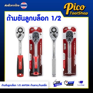 ด้ามขันลูกบล็อก ด้ามขันบล็อค ขนาด 1/2" ด้ามยาง / เหล็ก Ratchet Handle
