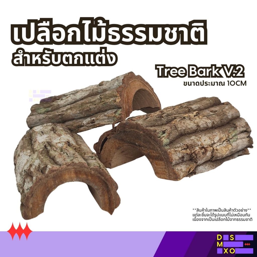 [ส่งทันที] Round Tree Bark เปลือกไม้ธรรมชาติ สำหรับเกาะ ปีน ตกแต่ง ตู้สัตว์เลี้ยง