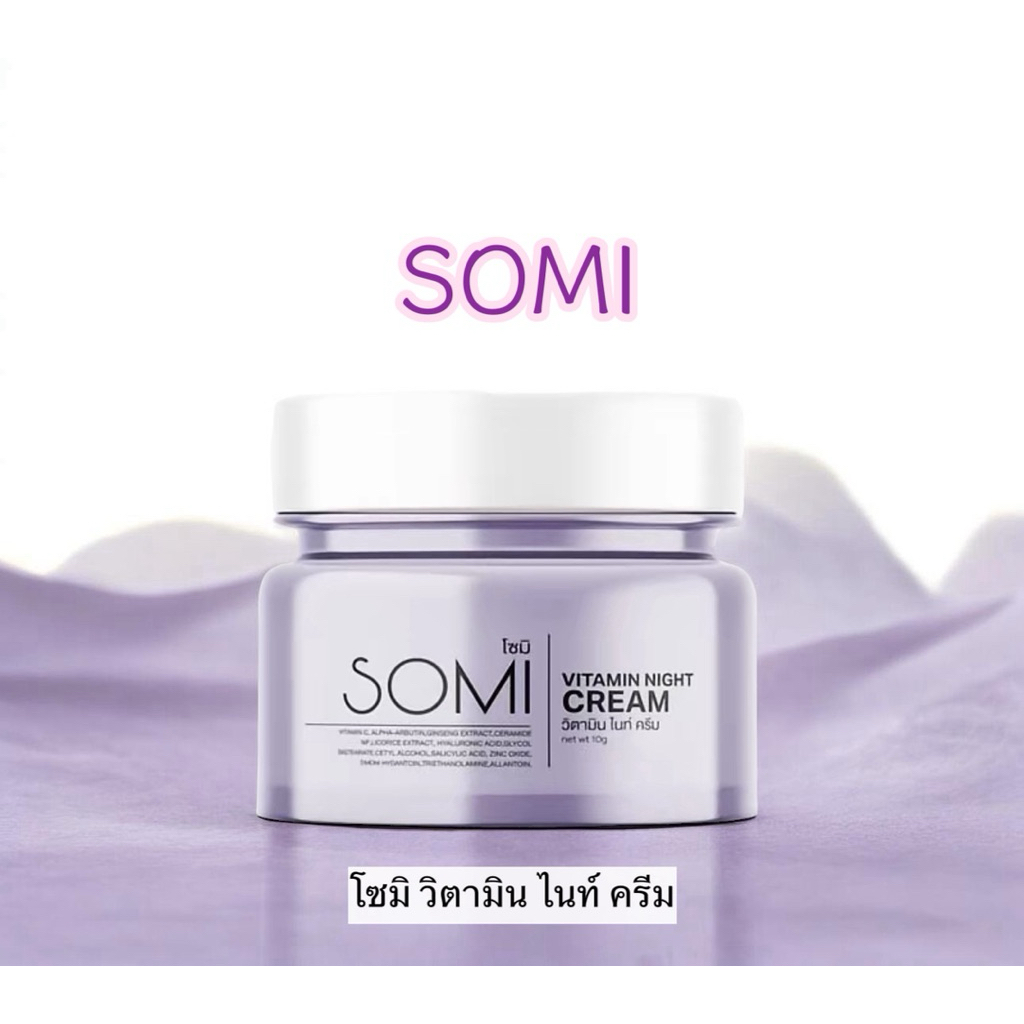ครีมโสม SOMI วิตามินไนท์ครีม  (ครีมซ้อจอย)