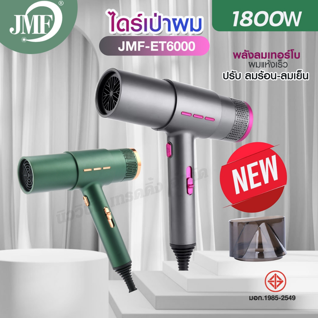 JMF-ET6000 ไดร์เป่าผม 1800W ที่เป่าผม มืออาชีพ ปรับลมร้อน-ลมเย็น ลมแรงเทอร์โบ ผมแห้งเร็ว จัดทรงง่าย