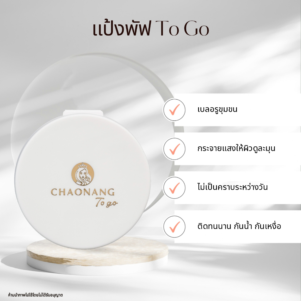 แป้งพัฟเจ้านาง To go 5 กรัม แบบพกพา
