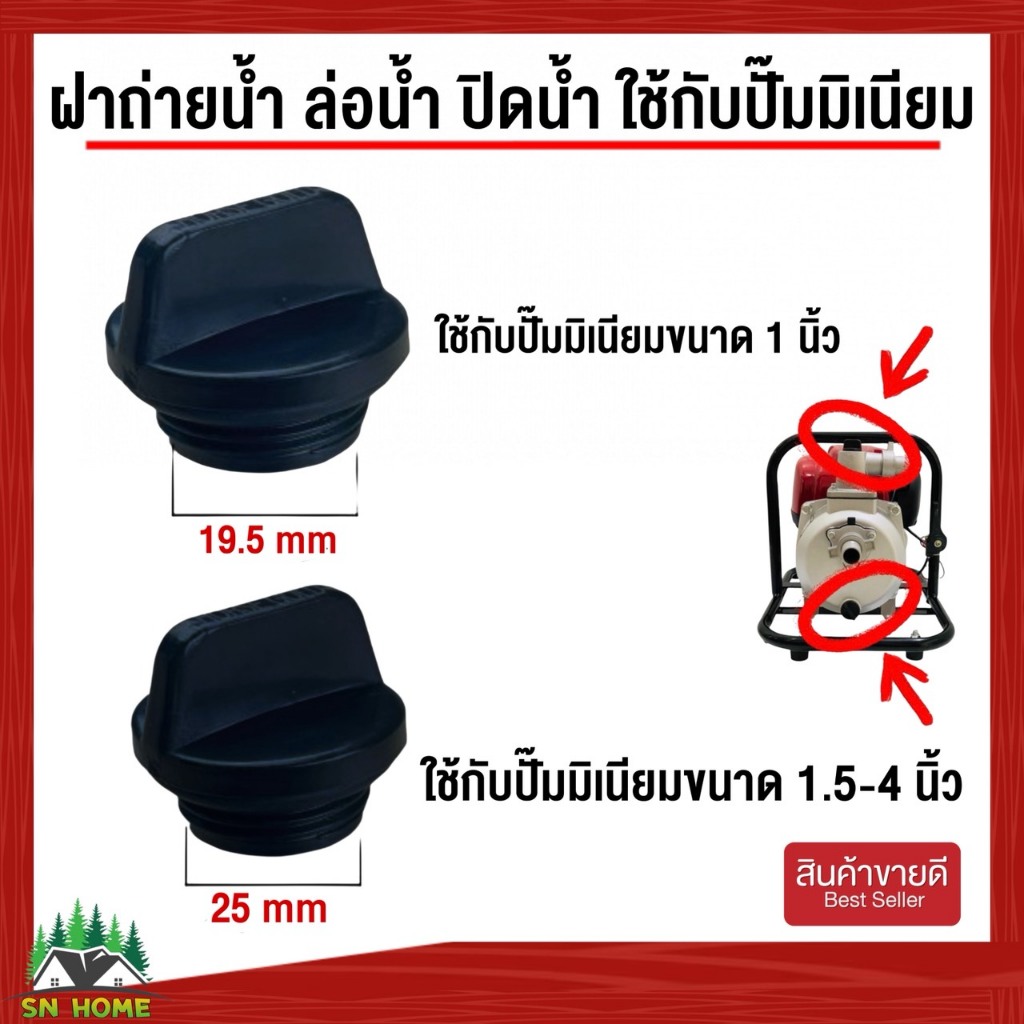 ฝาถ่ายน้ำ ล่อน้ำ ปิดน้ำ ใช้กับปั๊มสูบน้ำมิเนียม ขนาดปั๊ม 1 นิ้ว ,1.5-4 นิ้ว ขนาดอยู่ในรูปภาพ
