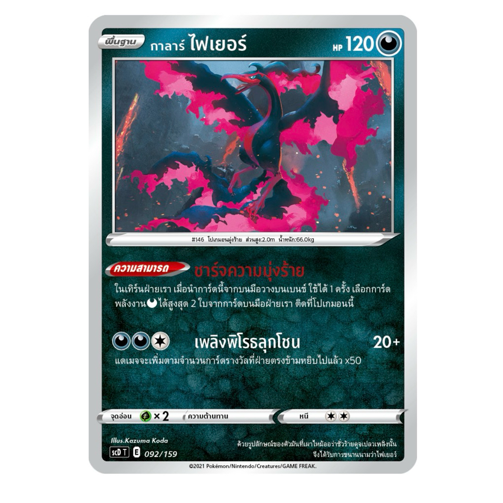 กาลาร์ ไฟเยอร์ 026/067 R Foil - เพอร์เฟคระฟ้า [s7D T] การ์ดโปเกมอน (Pokemon Trading Card Games)