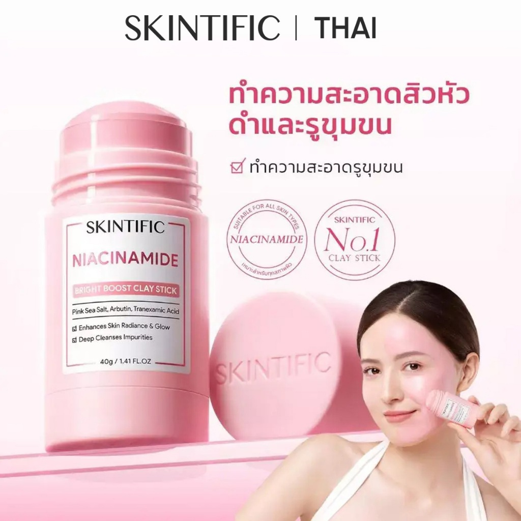 SKINTIFIC Niacinamide Bright Boost Clay Stick 40g มาร์คหน้า กระจ่างใส ผิวขาวกระจ่างใส ทำความสะอาดใบหน้า