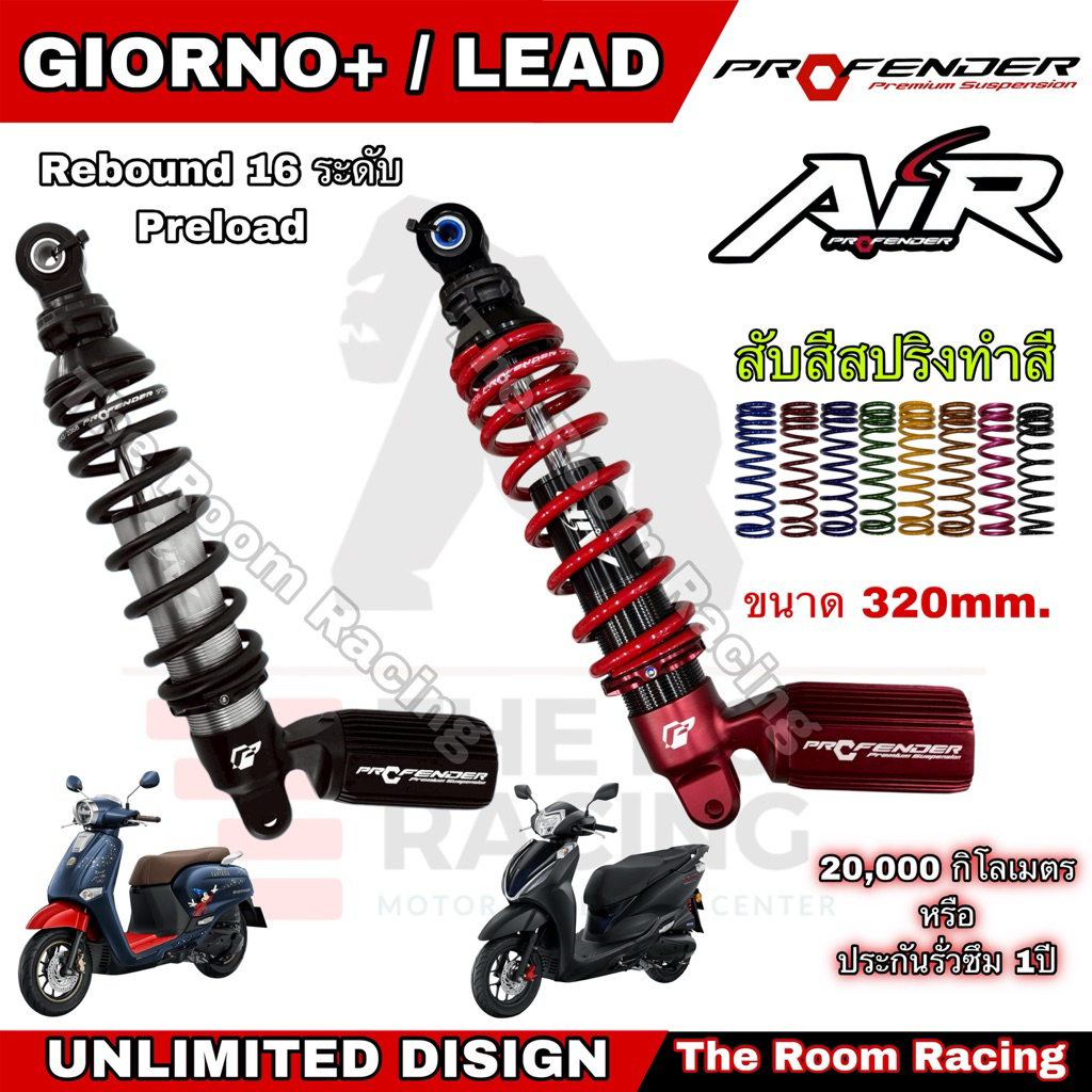 โช๊ค Profender AIR SERIES HONDA GIORNO+ 125 / HONDA LEAD125 (ใส่หรีดจะโหลด 10mm.) ขนาด320mm. แท้100%