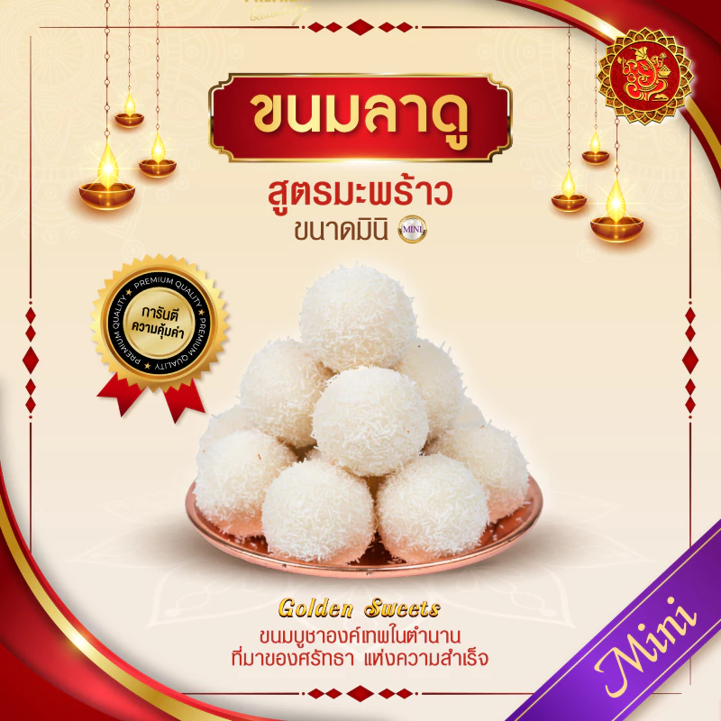 ขนมลาดู (ขนาดมินิ) สูตรมะพร้าว