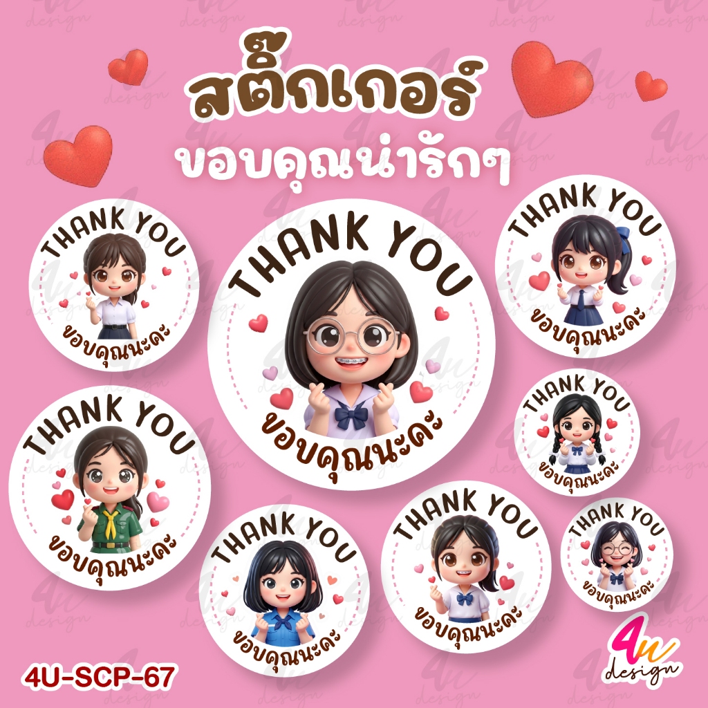 สติ๊กเกอร์ ขอบคุณ เด็กนักเรียนไทยน่ารักๆ 117 ดวง [4U-SCP-67]