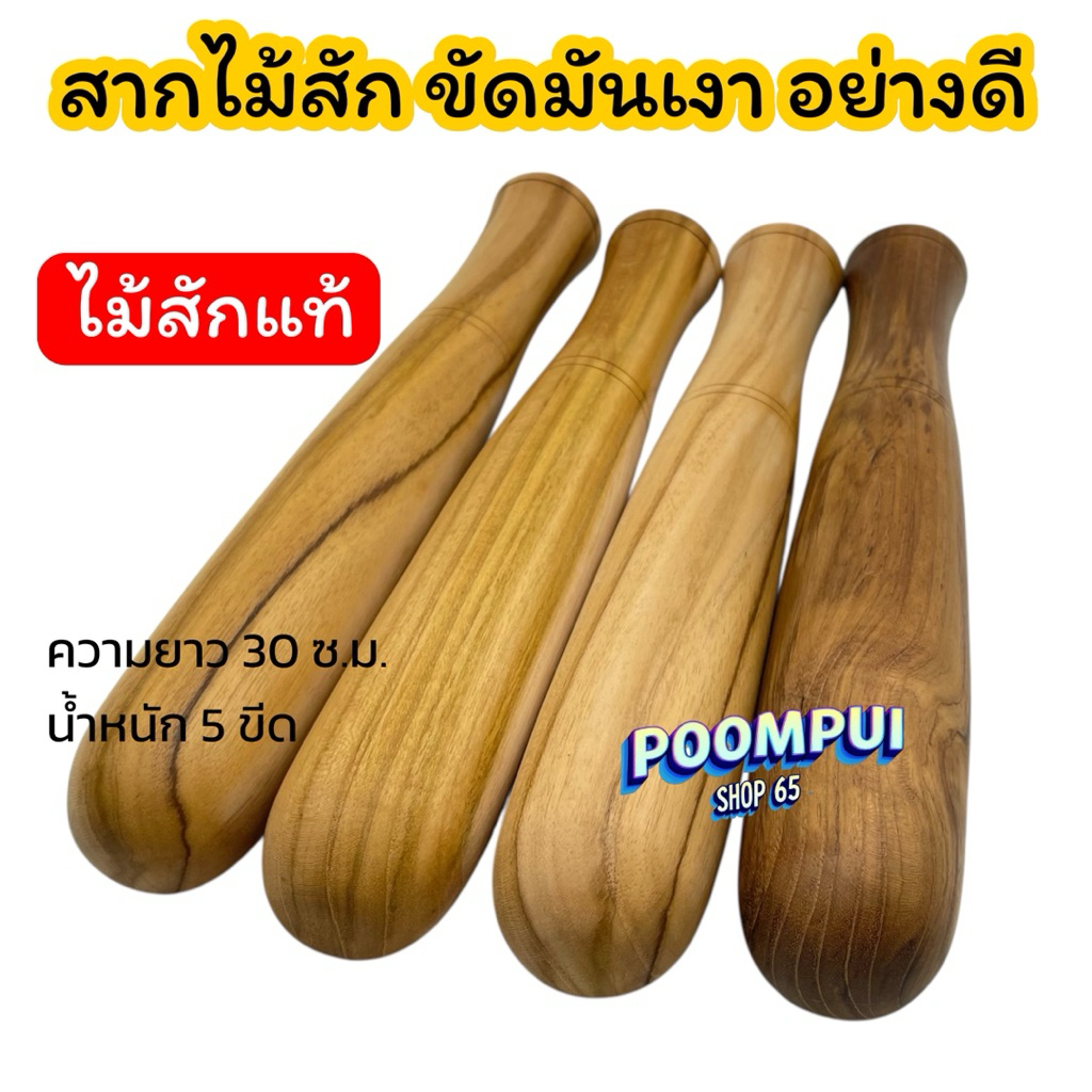 สากไม้ สากไม้สักแท้ ผลิตจากไม้สักแท้ ไม้ตำพริก ไม้ตำส้มตำ ราคา ถูกที่สุด ดีลบีเคเค