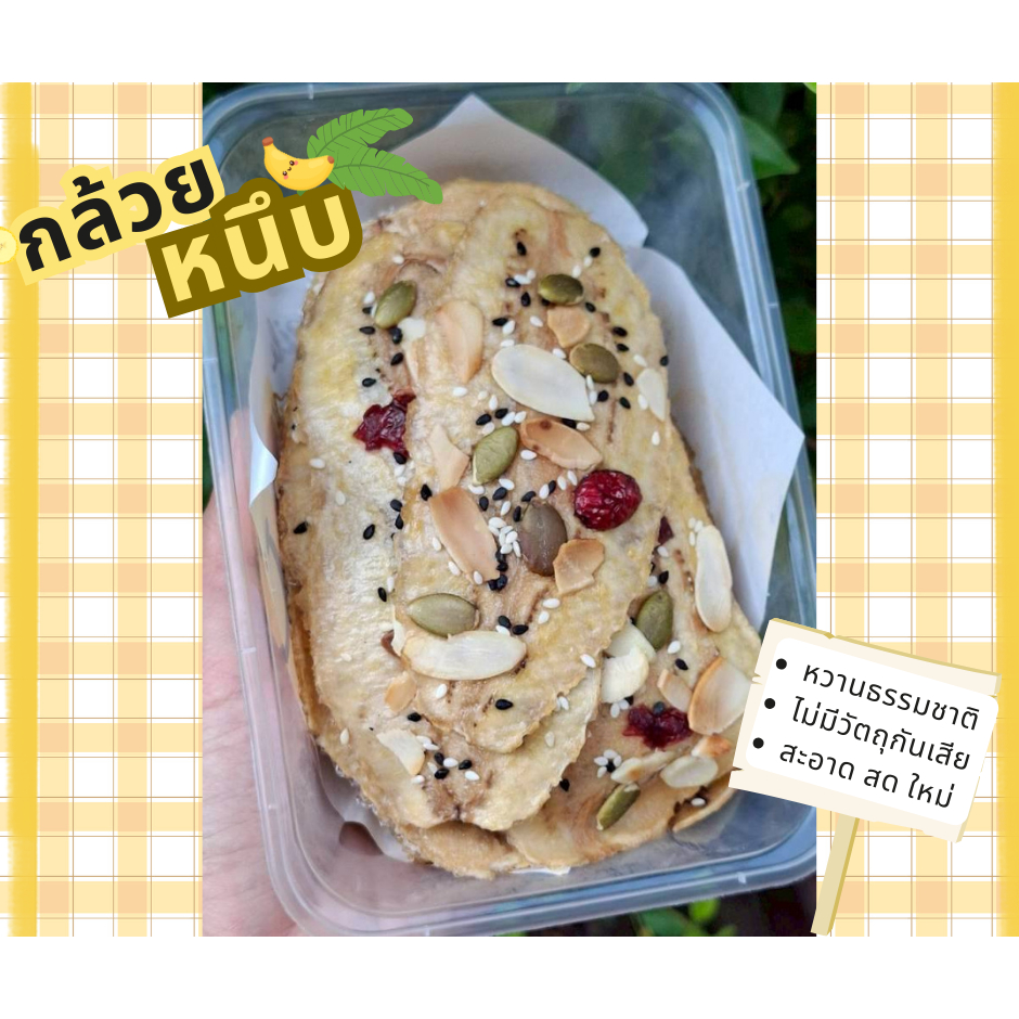 กล้วยหนึบธัญพืช กล้วยอบแห้งหน้าธัญพืช ของกินเล่นเพื่อสุขภาพ
