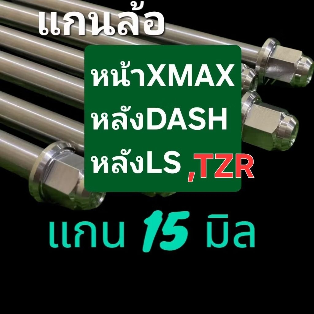 แกนล้อเลส15มิล ***แท้โรงงานOEM ■หน้าXMAX ■หลัง■ DASH/LS/TZR/GTO/KR150/RXZ/MSLAZ/YZF/SERPICO/VICTOR/R15/ ราคาต่อ1ชุด
