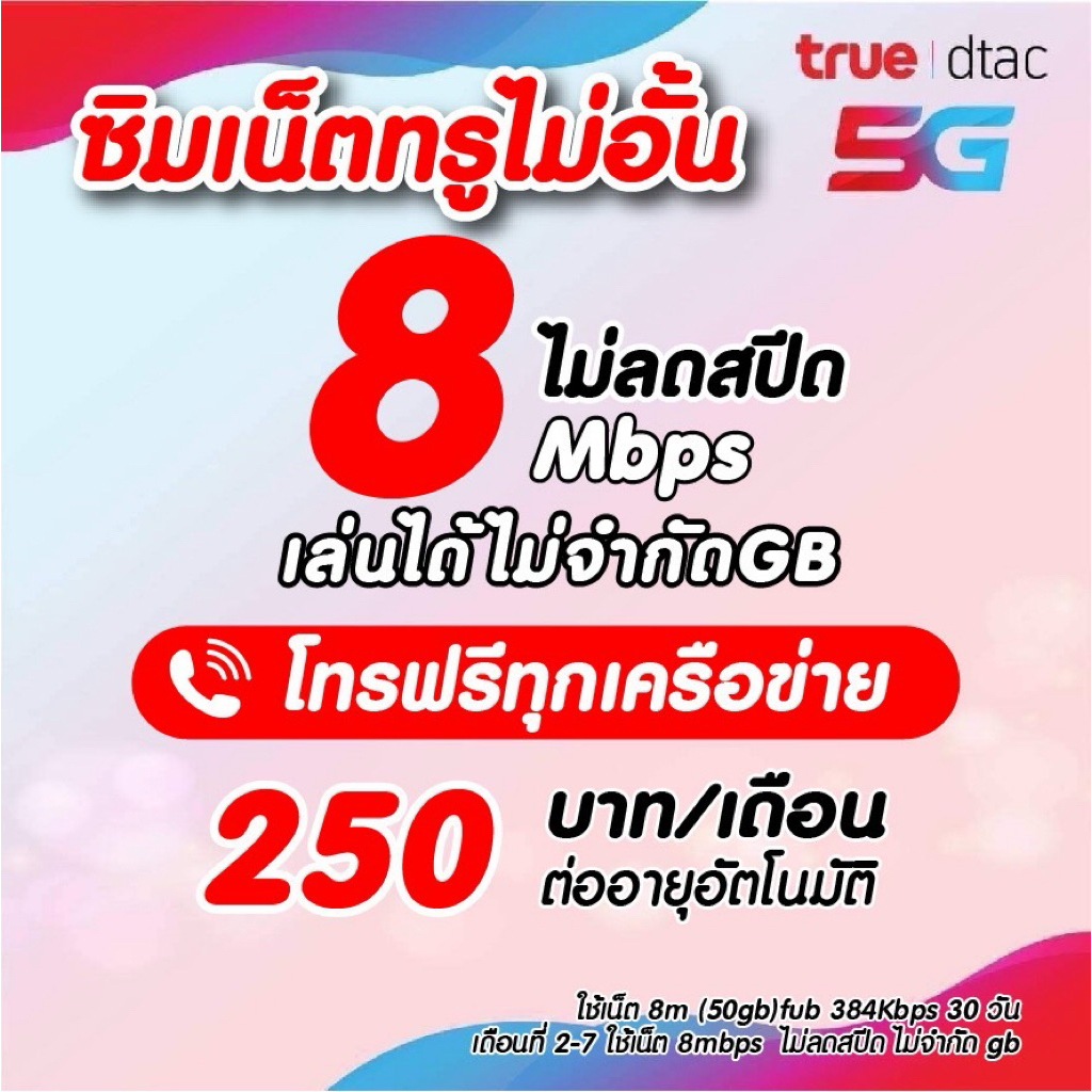 (ชำระโปรก่อนใช้งาน)ซิมเทพทรู8เมกไม่จำกัดgb+โทรฟรีทุกเครือข่าย*จำกัดออเดอร์ละ1ซิม ‼️ สมัครโปรผ่านร้านเท่านั้น‼️