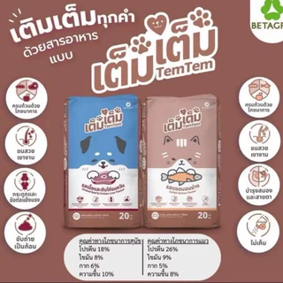 อาหารสุนัขเต็ม เต็ม 10kg - TemTem อาหารสุนัข รสตับย่าง