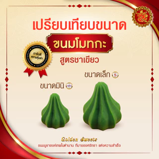ขนมโมทกะ (ขนาดมินิ) สูตรชาเขียว