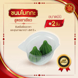 ขนมโมทกะ (ขนาดมินิ) สูตรชาเขียว