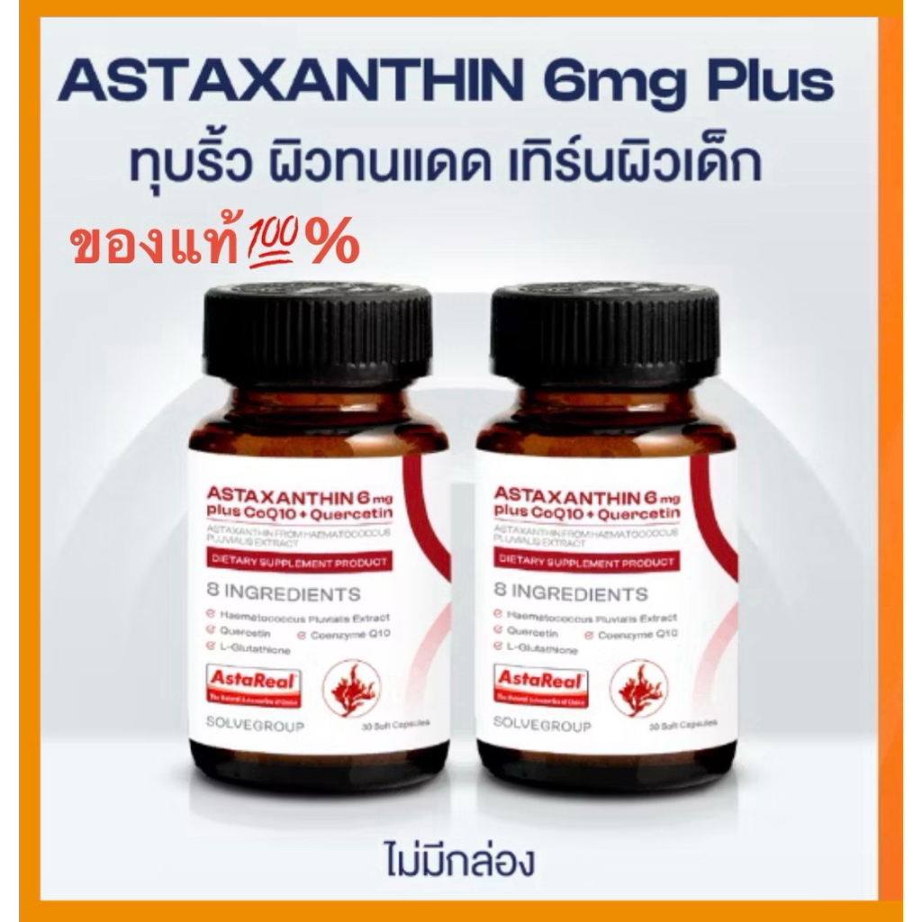 🔥แท้💯% SOLVE ASTAXANTHIN 6mg plus CoQ10 + Quercetin ทุบฝ้าทนแดด เทิร์นผิวเด็ก แอสต้า solve วิตามิน