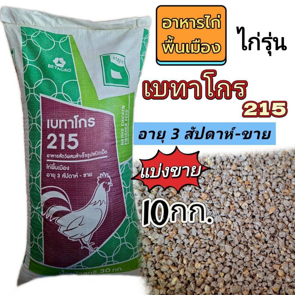 อาหารไก่เบทาโกร215 อาหารไก่รุ่น 10กก.