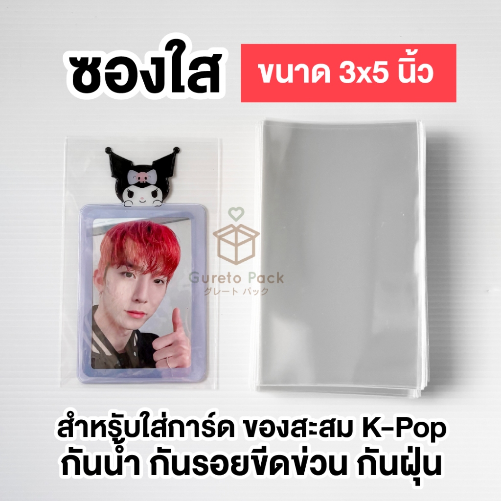 ซองใส 3x5 นิ้ว ซองใส่โฟโต้การ์ด การ์ดสะสม Kpop Tpop การ์ดสุ่ม ที่คั่นหนังสือ Giveaway 50/100/200 ใบ