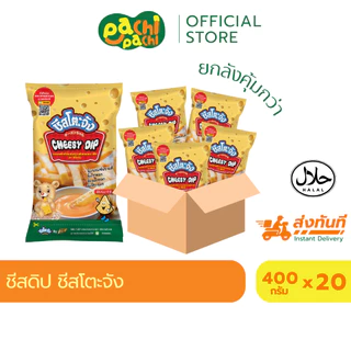 ชีสโตะ ยกลัง 20 ถุง ขนาด 400 กรัม จิ้มเฟรนฟราย ของทอด ชีสโต้ะ ชีสดิป ซอสชีส มายองเนสชีส ชีสหวาน