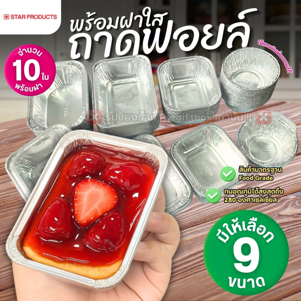 ถาดฟอยล์ พร้อมฝา STAR PRODUCT (แพ็ค10ใบ) ถ้วยฟอยล์ ถาดฟอยล์อบขนม 60-520 ml.