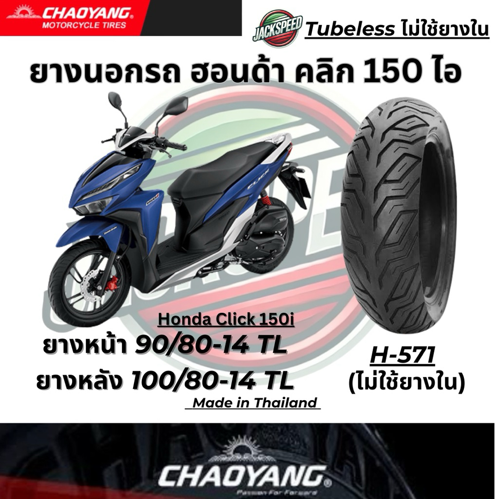 ยางนอกรถ ฮอนด้า คลิก 150 ไอ Honda Click 150i (ไม่ใช้ยางใน) ลาย H-571 ยางเฉาหยาง ยางหน้า 90/80-14 TLย
