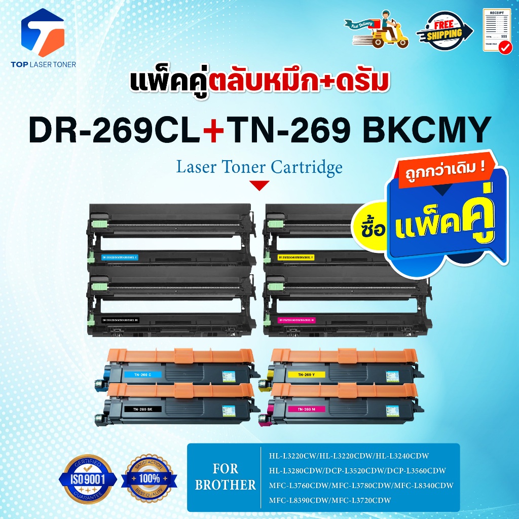 (แพ็ค4สี)ซื้อแพ็คคู่ ตลับหมึก+ตลับดรัม สุดคุ้ม ! DR269+TN269 (DR-269และTN-269) 269/DR269/TN269 FOR B